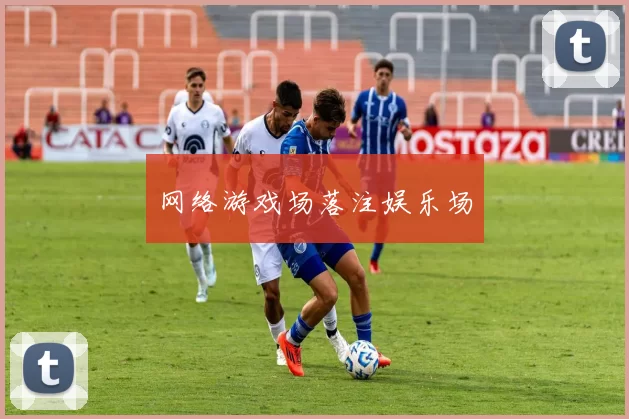 网络游戏场落注娱乐场