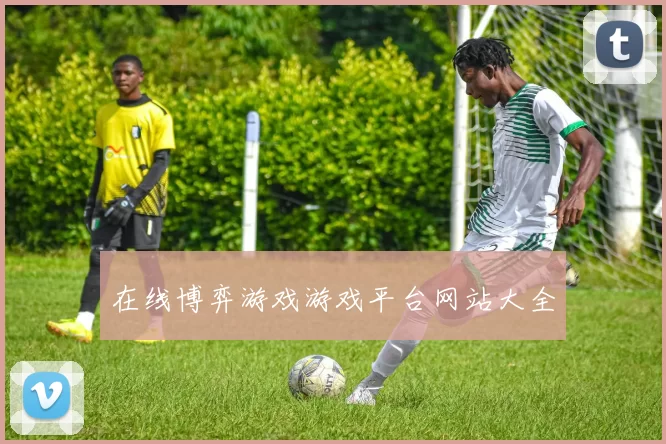 在线博弈游戏游戏平台网站大全