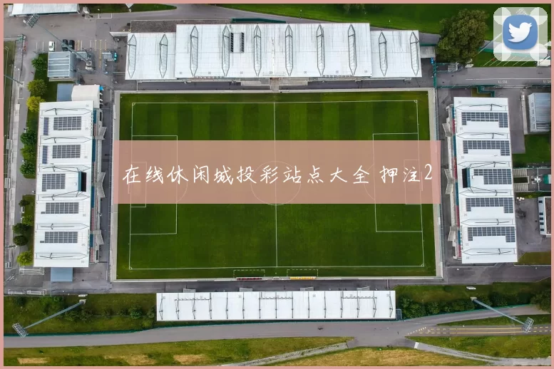 在线休闲城投彩站点大全 押注2