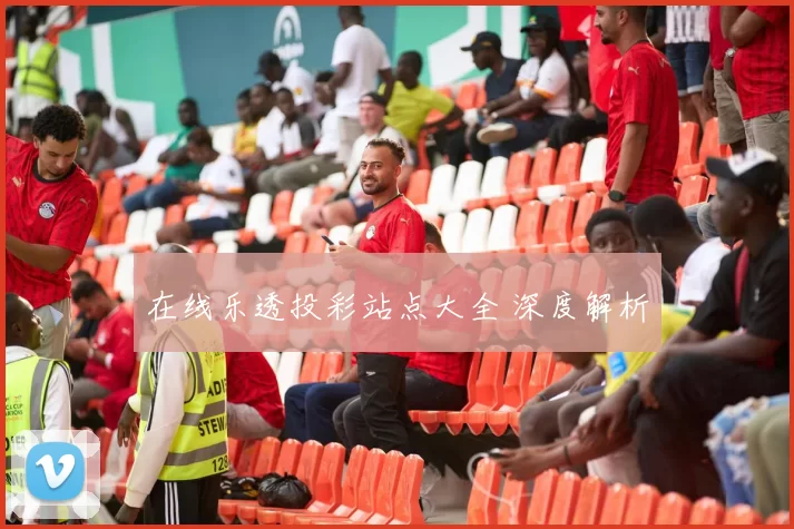 在线乐透投彩站点大全 深度解析