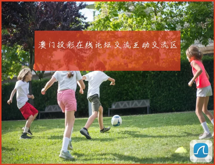 澳门投彩在线论坛交流互动交流区