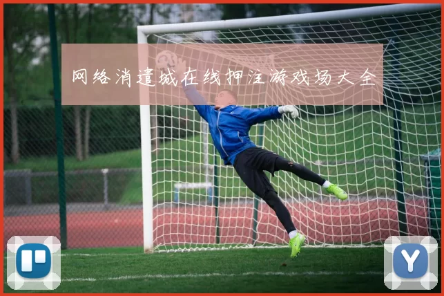 网络消遣城在线押注游戏场大全