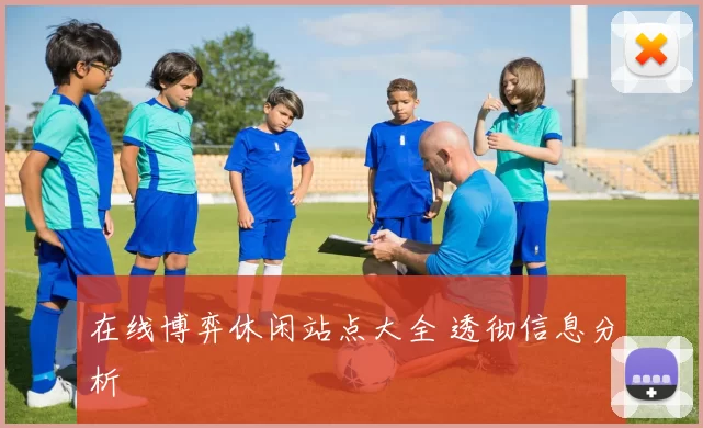 在线博弈休闲站点大全 透彻信息分析