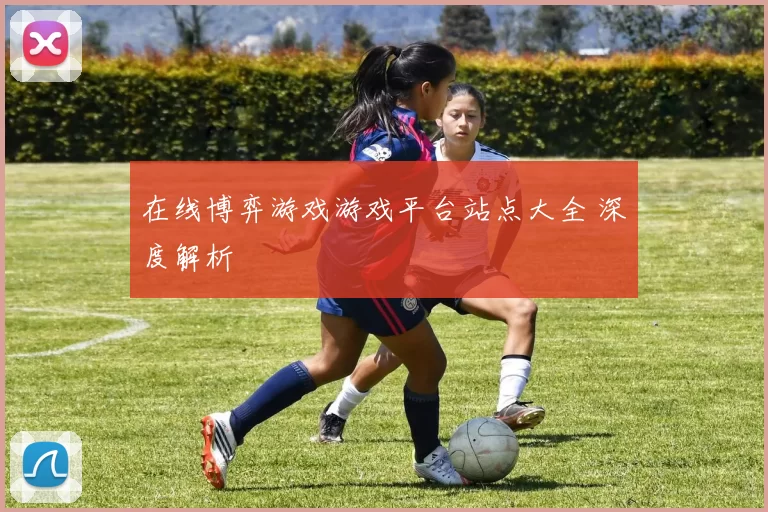 在线博弈游戏游戏平台站点大全 深度解析