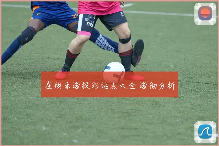 在线乐透投彩站点大全 透彻分析