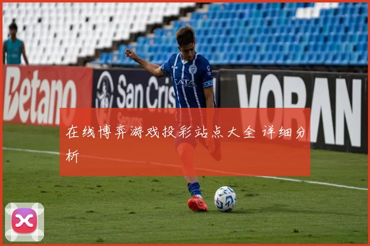 在线博弈游戏投彩站点大全 详细分析