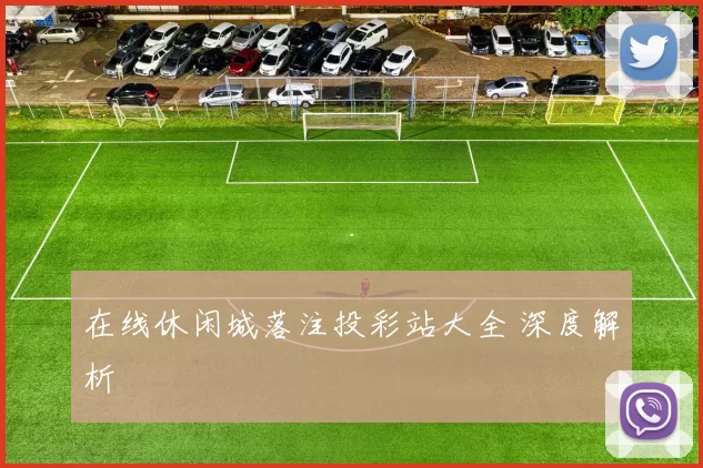 在线休闲城落注投彩站大全 深度解析