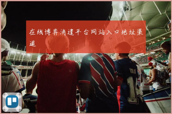 在线博弈消遣平台网站入口地址渠道